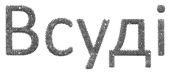 всуді