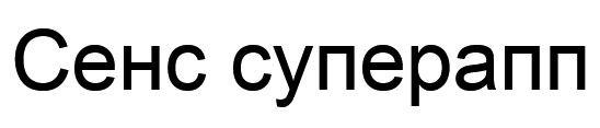 сенс суперапп