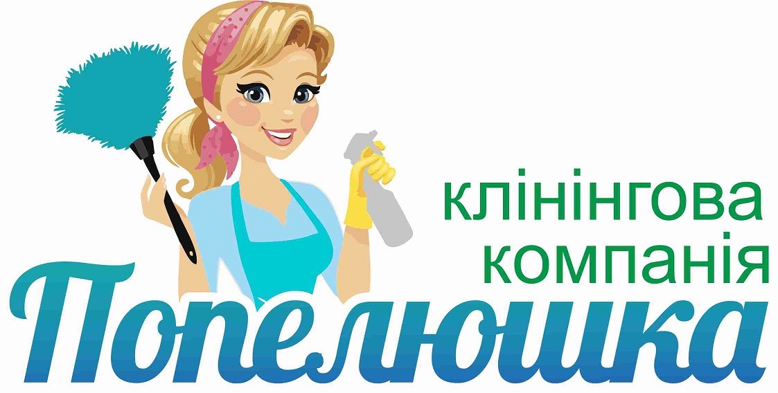 клінінгова компанія попелюшка