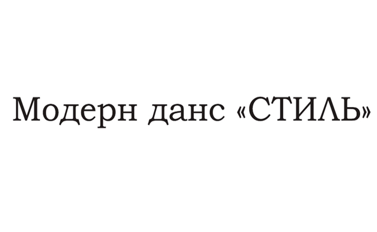 модерн данс "стиль"