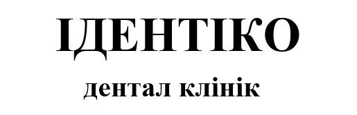 ідентіко дентал клінік