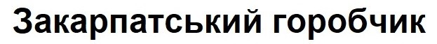 закарпатський горобчик