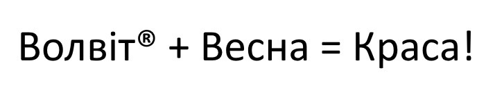 волвіт+весна=краса!