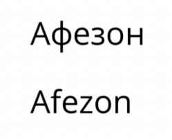 афезон