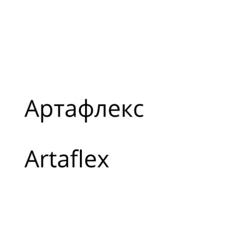 артафлекс