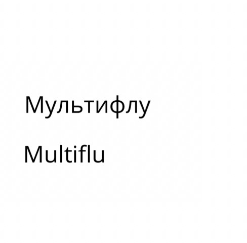 мультифлу