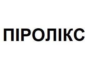 піролікс