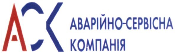аварійно-сервісна компанія