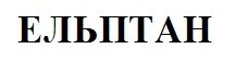 ельптан