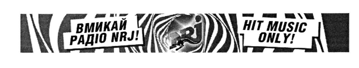 вмикай радіо nrj