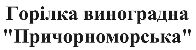 горілка виноградна причорноморська