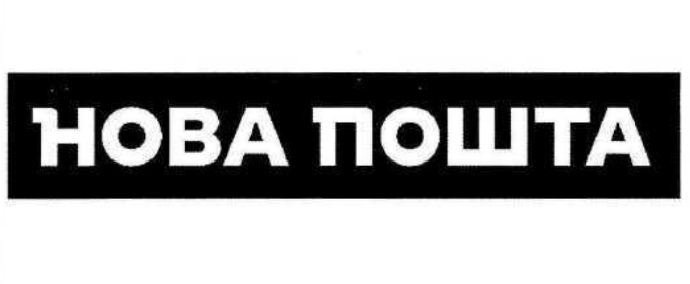 нова пошта