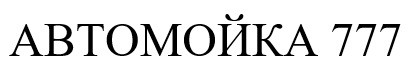 автомойка 777