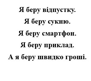 а я беру швидко гроші