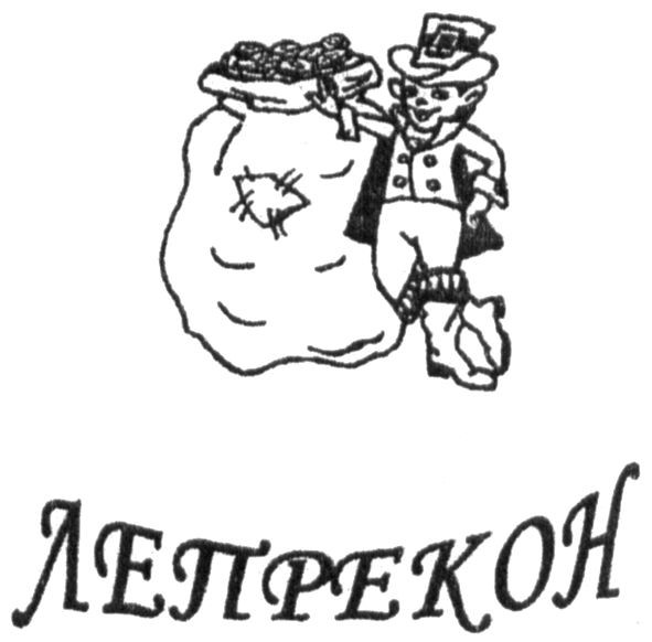 лепрекон