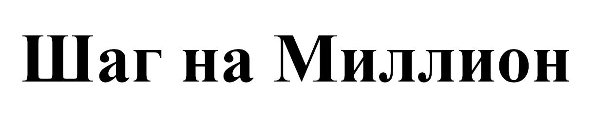 шаг на миллион