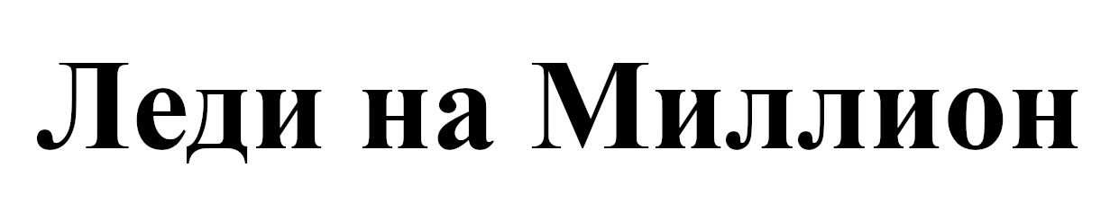 леди на миллион