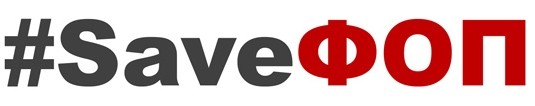 #saveфоп