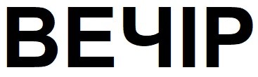 вечір