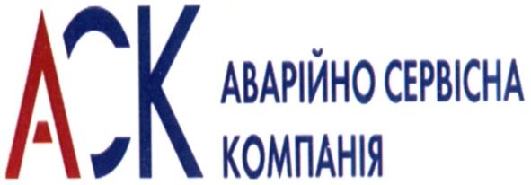 аварійно сервісна компанія
