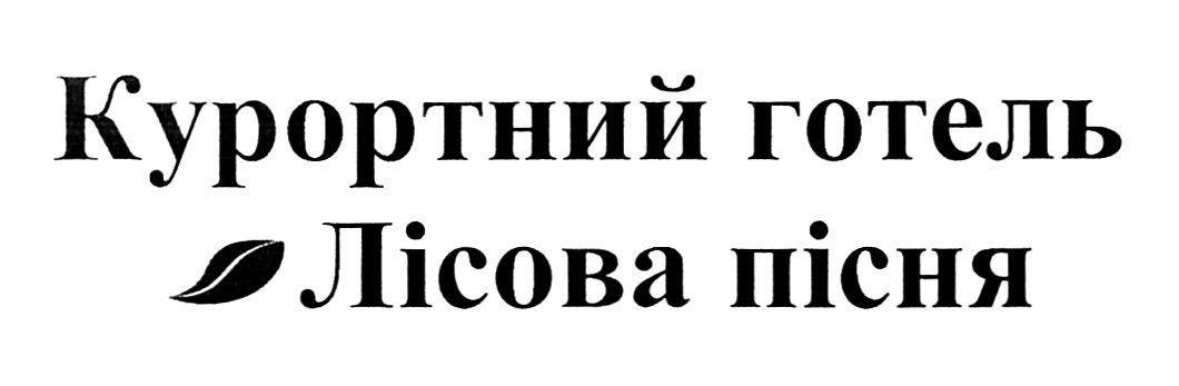 курортний готель лісова пісня