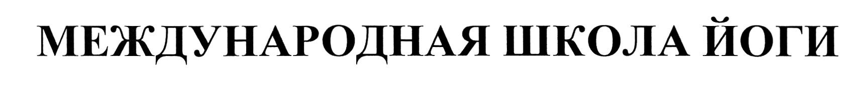 международная школа йоги