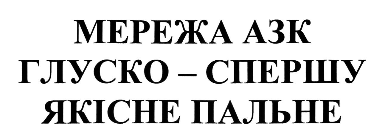 мережа азк глуско-спершу якісне пальне