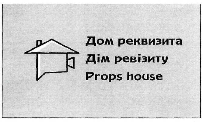 дом реквизита