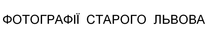 фотографії старого львова