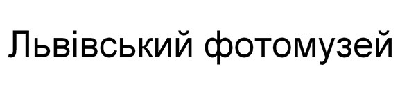 львівський фотомузей