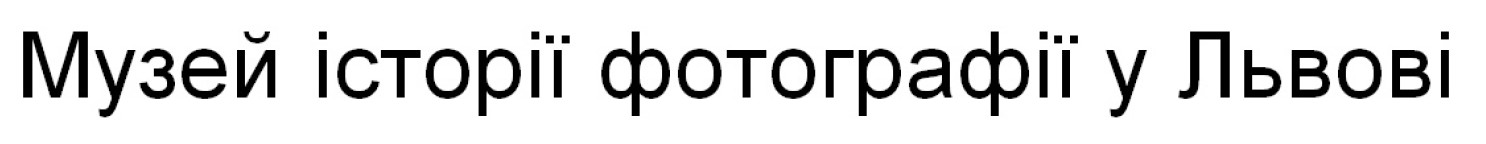 музей історії фотографії у львові