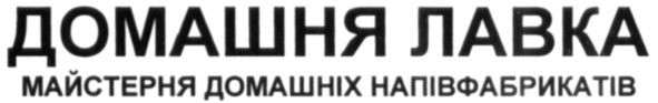 майстерня домашніх напівфабрикатів