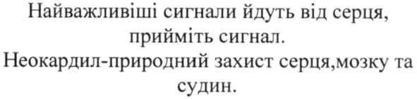 найважливіші сигнали йдуть від серця, прийміть сигнал