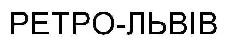 ретро-львів