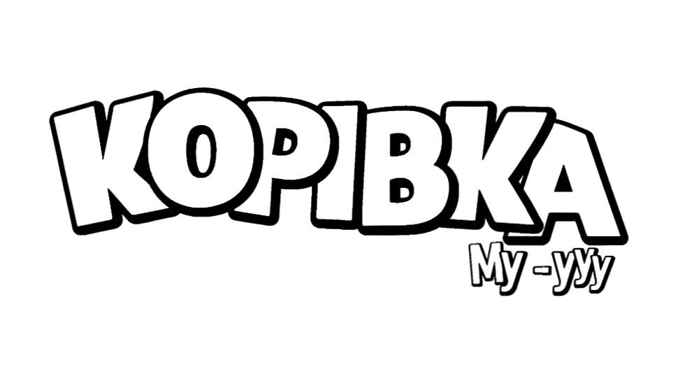 корівка