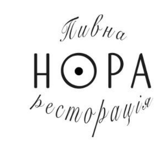 пивна ресторація нора