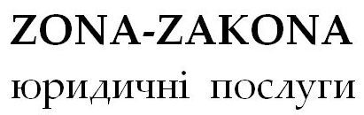 zona-zakona юридичні послуги