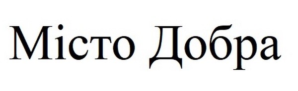 місто добра