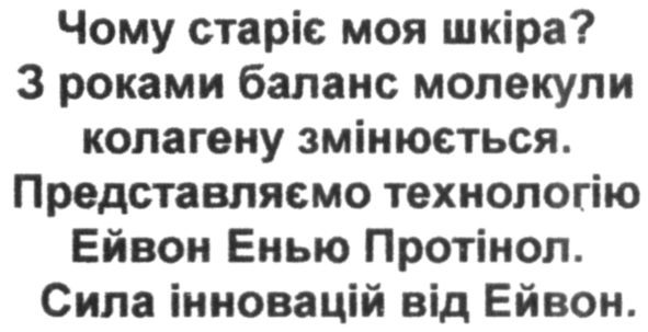 чому старіє моя шкіра? з роками баланс молекули колагену змінюється. представляємо технологію ейвон енью протінол. сила інновацій від ейвон.