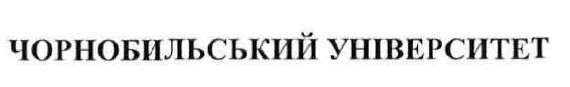 чорнобильський університет
