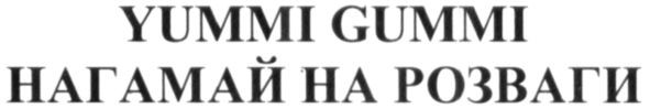 yummi gummi нагамай на розваги