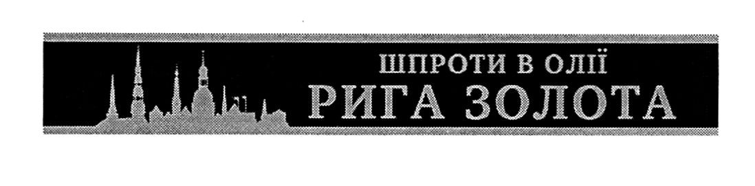 шпроти в олії рига золота