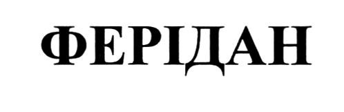 ферідан