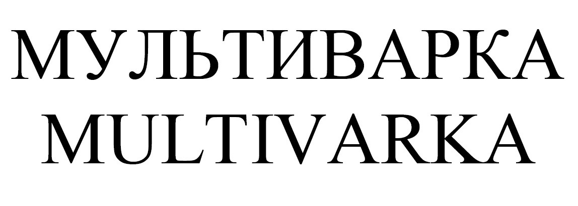 мультиварка