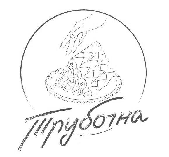 трубочна