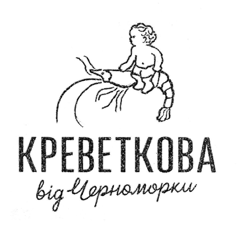 креветкова від черноморки