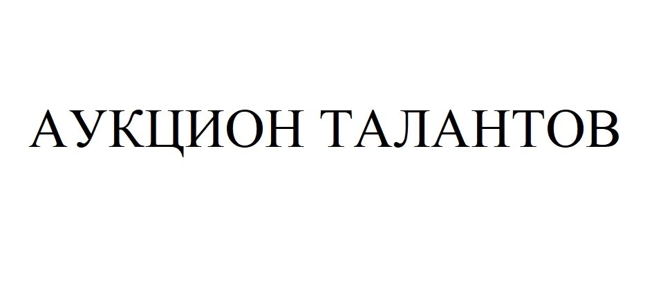 аукцион талантов