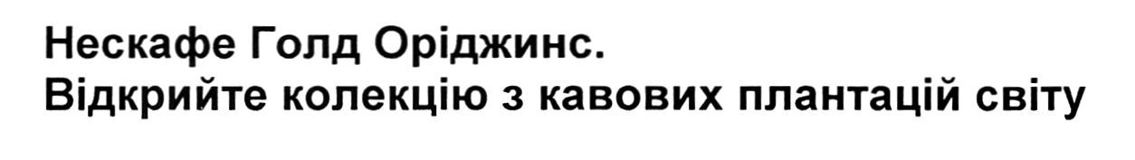 нескафе голд оріджинс. відкрийте колекцію з кавових плантацій світу