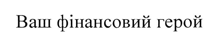 ваш фінансовий герой