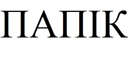 папік